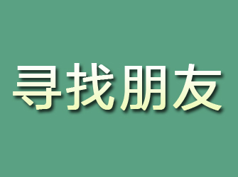 椒江寻找朋友