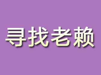 椒江寻找老赖