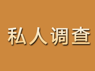 椒江私人调查